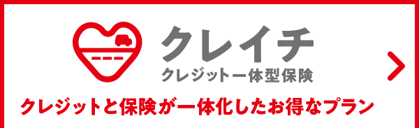 クレイチ クレジット一体型保険